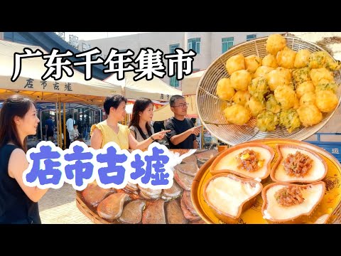 广东潮汕千年集市｜酥炸菜头丸｜香煎蚝仔烙｜特色猪朥粿｜胶己人｜米钱现做现卖…各式本土美食小吃品类繁多！Guangdong Chaoshan cuisine