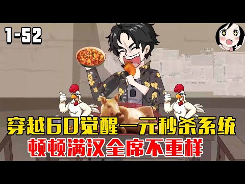 穿越60年代觉醒一元秒杀系统！别人啃窝头，我家顿顿满汉全席不重样！EP1~52《小冬一元商品》#沙雕 #历史 #沙雕小说 #虾仁 #阿星漫谈 #沙雕 #历史 #沙雕小说 #虾仁 #阿星漫谈