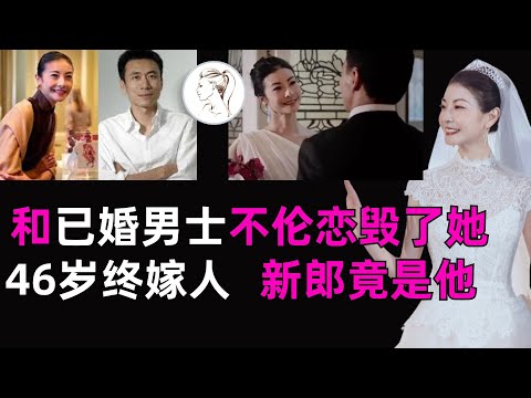 48岁谭元元坦白自己婚恋观：与土豆CEO的恋情悔青了肠子，47岁那年才结婚，新郎身份爆光，男方家境不简单！【有耳会员抢先看】