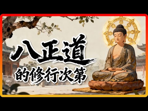 佛陀開出的「八味解脫良方」，是普通人修行最穩妥的路線圖！#佛教故事 #佛法 #修行 #開悟 #八正道