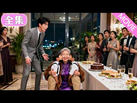 雙胞胎萌寶意外闖進千億總裁的派對，首富奶奶看到這兩個和她兒子長得一摸一樣的小孩欣喜若狂！#MiniDrama #精彩大陸短劇 #甜寵