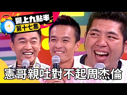 小鐘無情大爆料！NONO、小馬全中槍 吳宗憲親吐對不起周杰倫【愛上九點半】EP17 吳宗憲 劉真 NONO 小鐘 小馬 @ctvent_classic