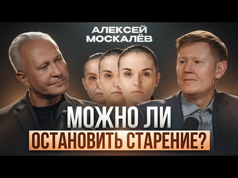 Как остановить старение? Секреты вечной молодости от Алексея Москалёва
