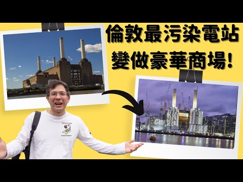 倫敦最污染電站變做豪華商場! 倫敦Battersea一層樓最少要£1,800,000英鎊! NEW SHOPPING MALL IN LONDON Battersea Power Station.