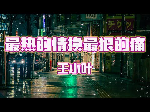 王小叶 - 最热的情换最狠的痛【动态歌词/Pinyin Lyrics】
