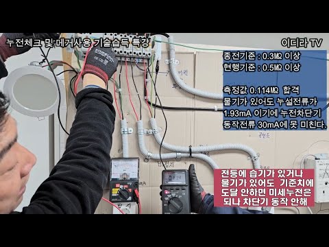 누전체크, 메거측정 기술습득 특강 영상(필수시청) #시설관리 #전기실무 #전기기사