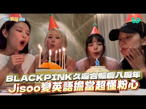 【撩星聞】BLACKPINK久違合體慶八周年  Jisoo變英語擔當超懂粉心