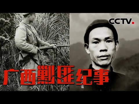 揭秘广西匪首被捕经过 解放军深山搜寻三天三夜无果 怎料两个放牛的孩子道出玄机 20221216 |《国家记忆》CCTV中文国际