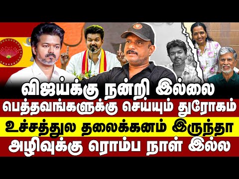 விஜய்க்கு நன்றி இல்லை | பெத்தவங்களுக்கு செய்யும் துரோகம் | umapathy | Vijay | TVK