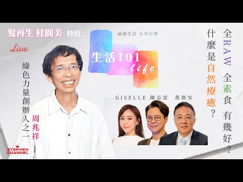 [生活101] 周兆祥博士健康飲食教路｜素食 食生 Rawfood 168對身體的好處 ｜要身體健康請不要再做「好好先生」？｜AI字幕｜綠野林  黃創安 Giselle 陳志雲 志雲頻道 生活101