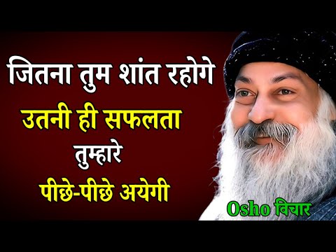Osho शांत रहो, सफलता अपने आप आएगी Osho Life Changing Speech hindi video