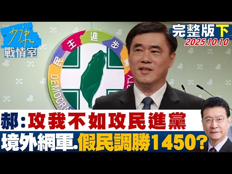 【完整版下集】郝龍斌：攻我不如攻民進黨  控境外網軍、假民調攻擊更勝1450？ 20251010｜#沈富雄 #張之豪  #尹乃菁  #洪孟楷 #黃健豪  #林珍羽