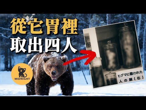 日本四大獸害之一，追蹤6天難阻悲劇，熊肚裡找出4個人的身體