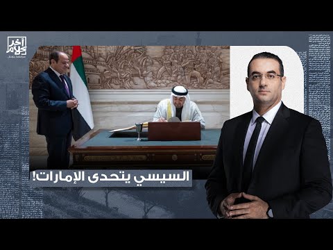 أسامة جاويش: السيسي اتهـ ـ ـور وقرر يتحدى الكفيل الإماراتي.. بأمارة إيه يا سيء الذكر!!