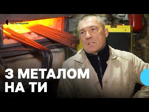 «Повномасштабне вторгнення змінило все»: коваль з Хмельниччини виготовляє скоби для фронту