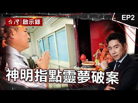 《靈夢破案》富商「客死異鄉」！「冤魂託夢」警揪兇/分手遭譏...「五星廚師」殺人！全家拖下水「退休警」兄助棄屍/「冰櫃藏屍」90天！「為財因恨」全家謀劃殺父？｜洪培翔【@ebcapocalypse 】