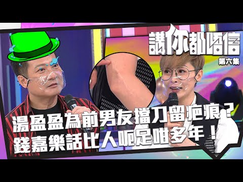 講你都唔信 | 湯盈盈為前男友擋刀留疤痕？錢嘉樂話比人呃足咁多年？ | 曾志偉 | 馮盈盈 | 綠帽 | 前男友 | 秘密