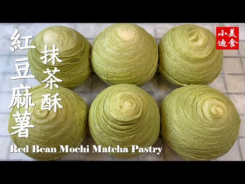 红豆麻薯抹茶酥 I Red Bean Mochi Matcha Pastry