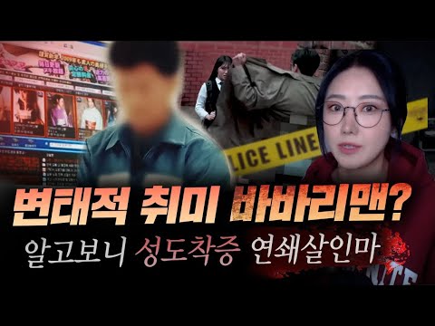 여성팬티 성도착증에도 당당했던 바바리맨.. 알고보니 연쇄살인까지 | 디바제시카 인기영상