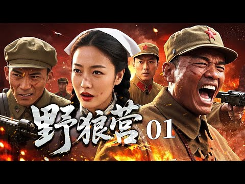 【2025战争剧】野狼营 01 | 特工队长雨夜突袭通讯站，徒手拆解定时炸弹，重机枪横扫敌军！