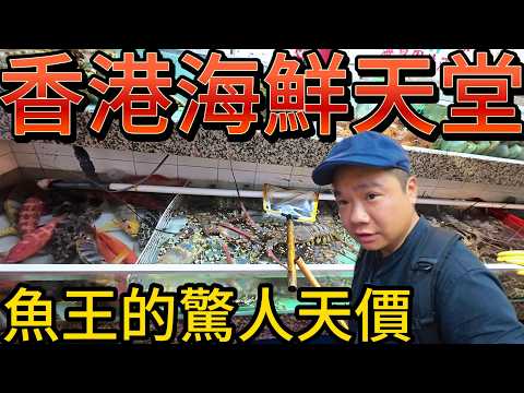 買貴了嗎?我被香港網友笑是水魚丨一小碟芥末就要100台幣?高級餐廳料理特別的計價方式丨勇闖香港海鮮天堂鯉魚門