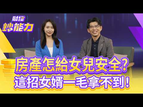 億元身家用信託？這招傳承完美節稅！【#財經鈔能力】｜20250904 趙慶翔 ft.蘇家宏 #金臨天下 #離婚 #壞女婿 #贈與 #遺產  @tvbsmoney