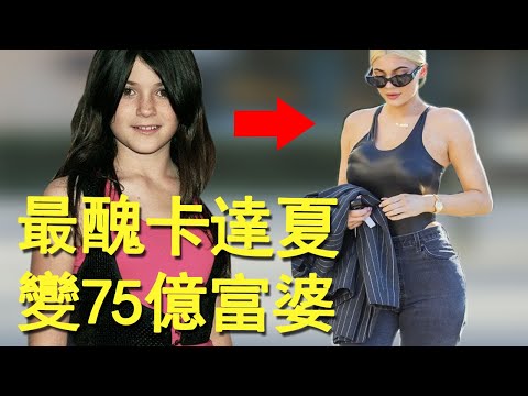卡達夏家族最醜小妹,模仿姐姐逆襲成75億富婆,連身材都和金卡達夏越來越像!丨Kylie Jenner 凱莉.詹娜