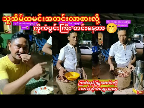 လက်ဖတ်သုတ်ခိုင်းပြီး သူအိမ်ထမင်းအတင်းလာစားလို့ ကိုကံပွင့်ကြီးတင်းနေတာ🤭😁 #ဝိုင်းချစ်ဟာသ#ခွန်နောင် 