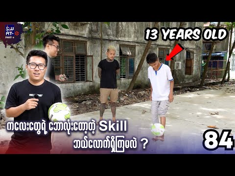 ကလေး တွေရဲ့ ဘောလုံးတော့ တဲ့ Skill ဘယ်လောက်ရှိကြမလဲ 😅😅