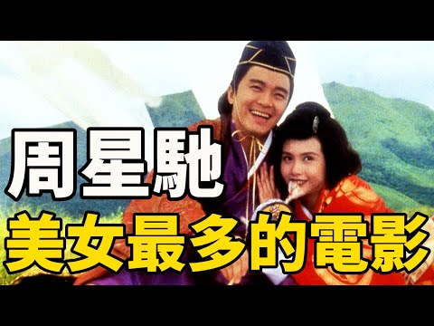 周星馳這部電影火了30年，片中各色美女輪番登場，現在看也很養眼！