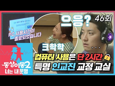 [#동상이몽2] 게임 러버💗 인교진을 위한 소이현의 교정 교실🔒 컴퓨터 사용 시간은 단 2시간?!😲 EP.46