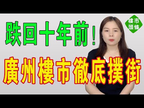 廣州樓市撲街！房價跌回十年前！規劃陰晴不定，血流不止！第二波救樓市火力全開，房價卻如斷線風箏狂跌不止！沒有接盤俠！危機重重！粵港澳大灣區樓市徹底崩盤。#房地產 #大灣區樓盤 #廣州樓盤 #廣州房價