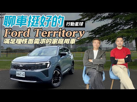 Ford Territory優缺點大公開　滿足理性需求的家庭用車｜聊車挺好的EP237