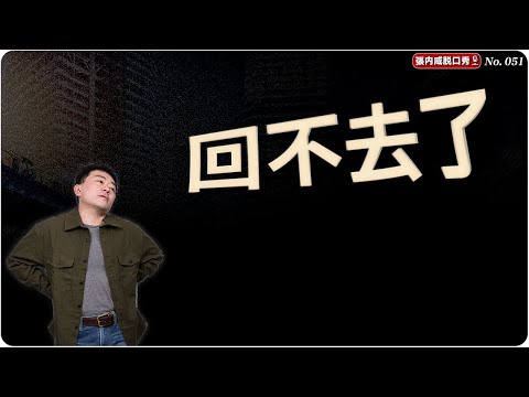 【張內咸脫口秀】我以為去度假，結果是一次精神暴擊 | EP051
