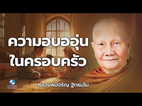 ความอบอุ่นในครอบครัว หลวงพ่อจรัญ ฐิตธมฺโม วัดอัมพวัน (ไม่มีโฆษณาคั่น)