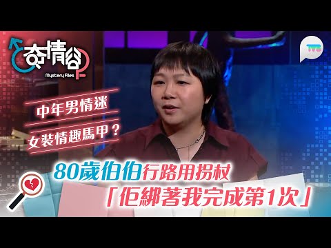 奇情谷｜80歲伯伯行路用拐杖 為細30歲少妻買持久力產品｜50歲男情迷女裝情趣馬甲 試穿後終於搵返「自己」？｜TVB Plus