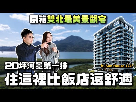 【阿格力】開箱雙北最美景觀宅，住在這就不想再去飯店，坐擁山河與夕陽日常窗景，與22萬坪世界最大紅樹林為鄰。昇樺建設SUN HOUSE讓你擁有淡水最美度假宅，20坪也能享視野第一排。