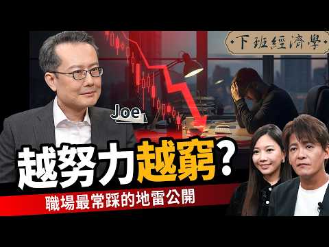 【商戰】越努力反而越窮？你的「上進」其實是內耗？揭秘90%上班族正在做的無效空轉ft.大人學Joe｜下班經濟學665｜謝哲青、蔡尚樺@TheStormMedia