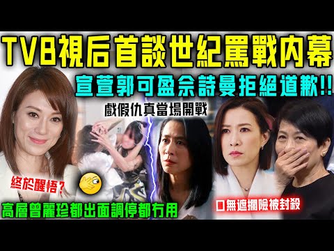 TVB 視后終於醒悟？淚崩首談世紀罵戰內幕，宣萱、郭可盈、佘詩曼統一陣線拒絕道歉！高層曾麗珍都出面調停都冇用！【星娛樂】#張可頤 #宣萱 #佘詩曼 #郭可盈 #曾勵珍 #tvb