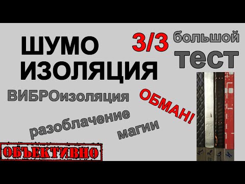 Виброизоляция Stp, Шумoff, Comfort mat. Большой тест шумоизоляции