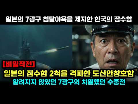 일본의 7광구 침탈야욕을 막은 대한민국의 도산안창호 잠수함과 일본 잠수함 2척
