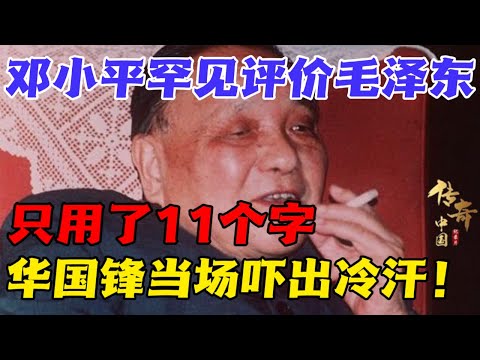 How did Deng Xiaoping evaluate Mao Zedong? 【Huaxia Legend】