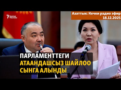 Радио эфир | 18.12.2025 | Парламенттеги альтернативасыз шайлоо сынга алынды