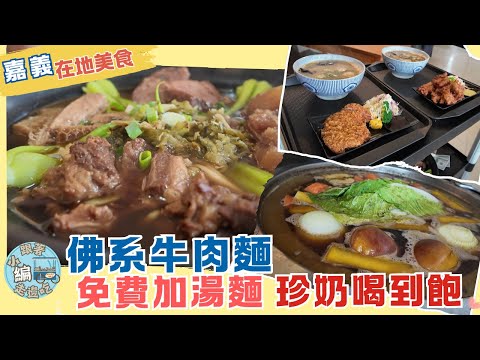 《跟著小編走邊吃》在地美食 | 嘉義民雄 排隊牛肉麵 超佛心免費加湯、加麵 珍奶、泡菜任你吃
