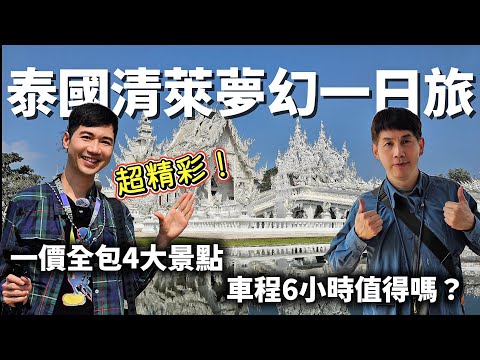 2025泰國清萊夢幻一日旅｜四大景點全都包｜震撼白廟+絕美藍廟+神秘黑屋+特色六族村｜小團一口價吃逛玩+飯店接送超方便｜來回車程超過6小時值不值得？[cc sub]