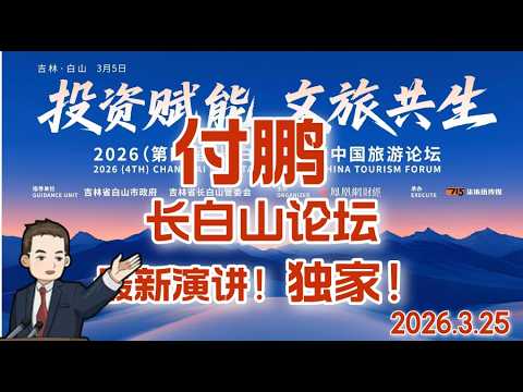 独家!2026年3月5日 付鹏最新演讲:迎接AI时代生产关系的变革 (长白山论坛分享)25分钟完整版 #付鹏的财经世界 #付鹏 #金融 #投资逻辑 #有鹏自远方来talkshow