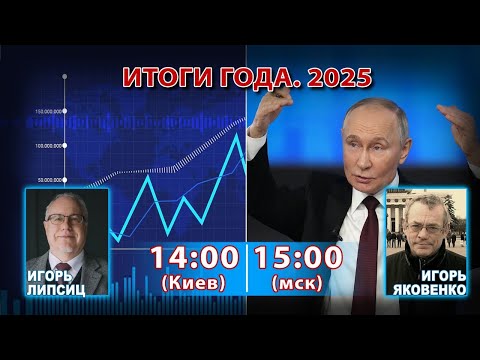 ДУМАЕМ ВМЕСТЕ С ИГОРЕМ ЛИПСИЦЕМ