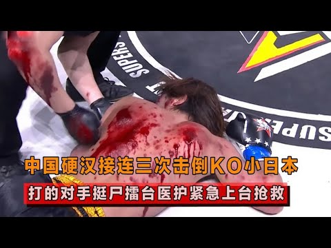打日本最过瘾的比赛,中国硬汉接连三次击倒,打的对手挺尸擂台!【格斗界扛把子】