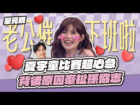 老公催下班~夏宇童比賽超心急，背後原因牽扯孫協志～│一叫高下ㄅㄆㄇ│天才衝衝衝EP979-2│2025.08.23