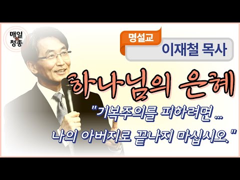 Pastor Jae-Cheol Lee | God's Grace (1 Corinthians 1:4-9): To avoid ups and downs, don't end up wi...